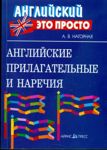 Александра Нагорная - Английские прилагательные и наречия обложка книги