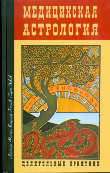 Фесечко, Копылов - Медицинская астрология. Целительные практики Фесечко, Копылов - Медицинская астрология. Целительные практики обложка книги