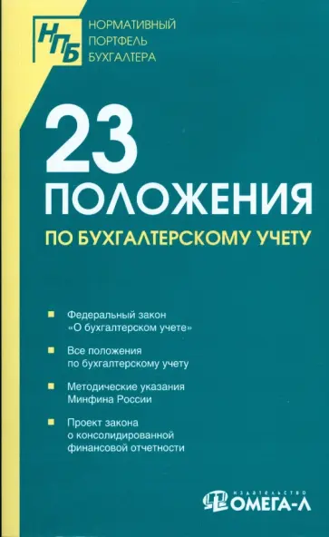 23 положения по бухгалтерскому учету: сборник документов 23 положения по бухгалтерскому учету: сборник документов обложка книги