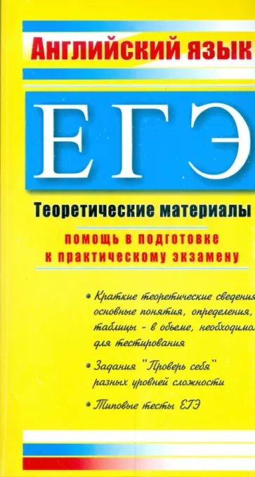 Елена Северинова - Английский язык. ЕГЭ: Теоретические материалы обложка книги