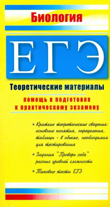 Елена Жеребцова - ЕГЭ. Биология: Теоретические материалы обложка книги