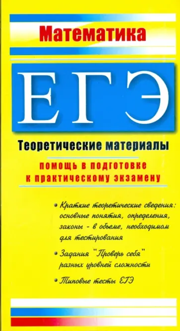 Ольга Судавная - ЕГЭ. Математика: Теоретические материалы обложка книги