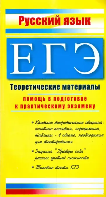 Ю. Миронова - ЕГЭ. Русский язык: Теоретические материалы обложка книги