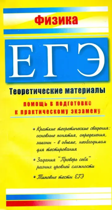 Светлана Курашова - ЕГЭ. Физика: Теоретические материалы обложка книги