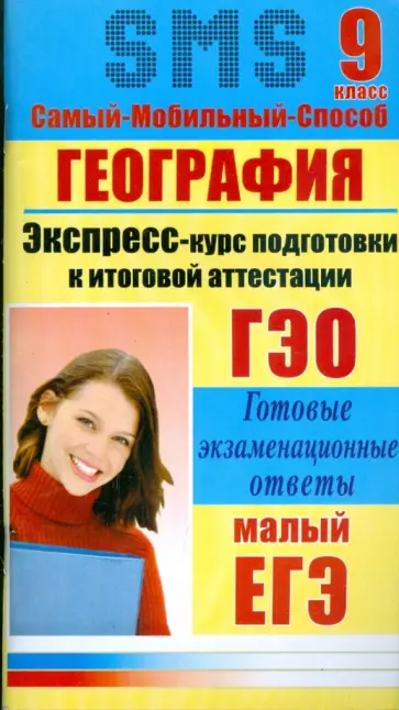 Е. Данилова - География. Экспресс-курс подготовки к итоговой аттестации. 9 класс обложка книги