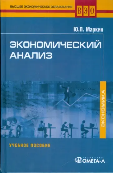 Юрий Маркин - Экономический анализ. Учебное пособие обложка книги