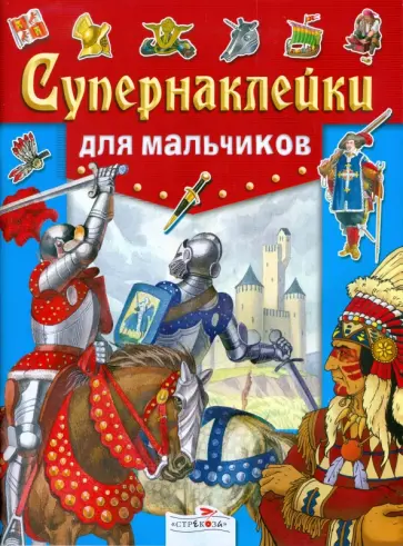 Шарикова, Черная - Супернаклейки. Для мальчиков обложка книги