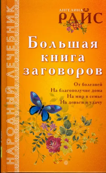 Ангелина Райс - Большая книга заговоров обложка книги