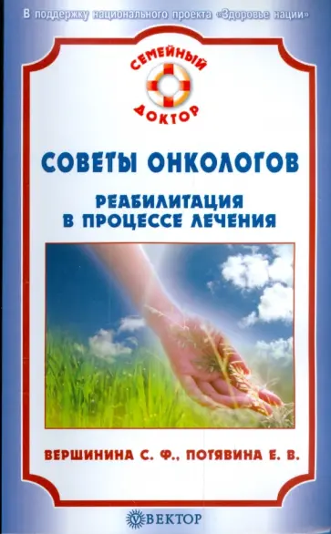 Вершинина, Потявина - Советы онкологов: реабилитация в процессе лечения обложка книги