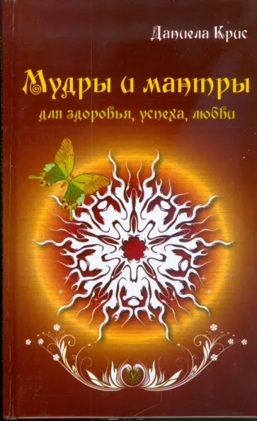 Даниела Крис - Мудры и мантры для здоровья, успеха, любви Даниела Крис - Мудры и мантры для здоровья, успеха, любви обложка книги