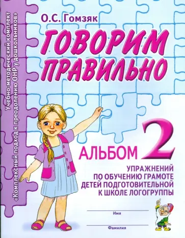 Оксана Гомзяк - Говорим правильно. Альбом № 2 обложка книги