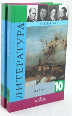 Обложка книги Литература 10 класс. Учебник для общеобразовательных учреждений. Базовый и профильный ур. В 2-х ч., Лебедев Юрий Владимирович