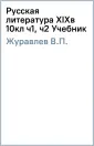 Журавлев В.П.