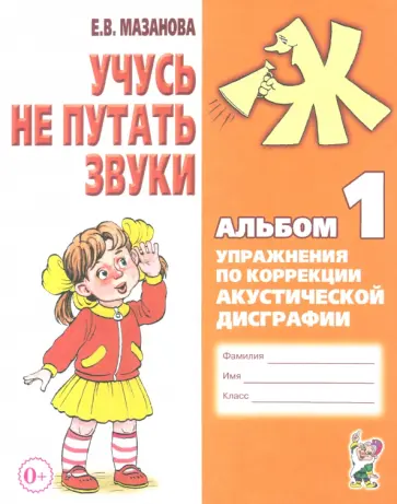 Елена Мазанова - Учусь не путать звуки. Альбом 1. Упражнения по коррекции акустической дисграфии у младших школьников обложка книги