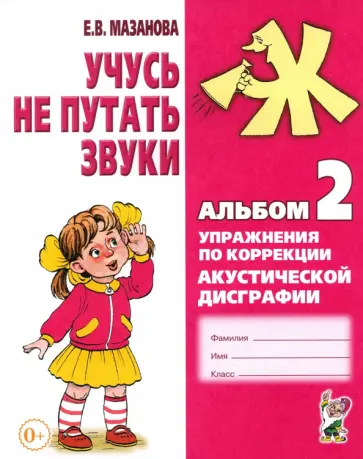 Елена Мазанова - Учусь не путать звуки. Альбом 2. Упражнения по коррекции акустической дисграфии у младших школьников обложка книги