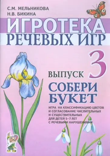 Мельникова, Бикина - Игротека речевых игр. Выпуск 3. Собери букет обложка книги
