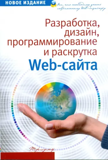 Фролов, Перелыгин - Разработка, дизайн, программирование и раскрутка web-сайта обложка книги