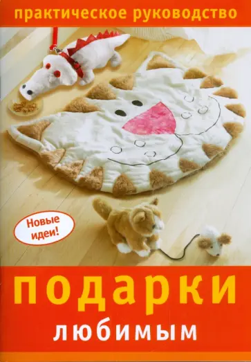 Подарки любимым. Практическое руководство обложка книги