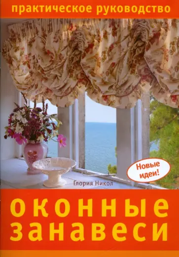 Глория Никол - Оконные занавеси. Практическое руководство обложка книги