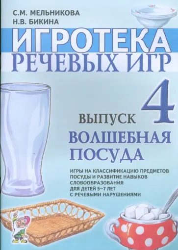 Мельникова, Бикина - Игротека речевых игр. Выпуск 4. Волшебная посуда Мельникова, Бикина - Игротека речевых игр. Выпуск 4. Волшебная посуда обложка книги