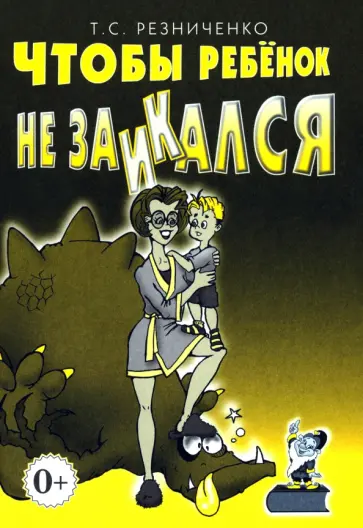 Татьяна Резниченко - Чтобы ребенок не заикался. Книга для родителей обложка книги