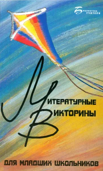 Ирина Прохоренко - Литературные викторины для младших школьников обложка книги