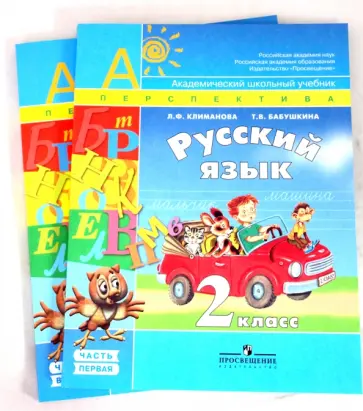 Климанова, Бабушкина - Русский язык: Учебник для 2 класса. В 2 частях. Часть 1, 2 обложка книги