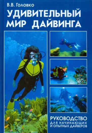 В.В. Головко - Удивительный мир дайвинга. Руководство для начинающих и опытных дайверов обложка книги