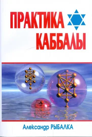 Александр Рыбалка - Практика Каббалы Александр Рыбалка - Практика Каббалы обложка книги
