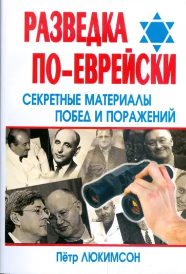 Петр Люкимсон - Разведка по-еврейски. Секретные материалы побед и поражений Петр Люкимсон - Разведка по-еврейски. Секретные материалы побед и поражений обложка книги