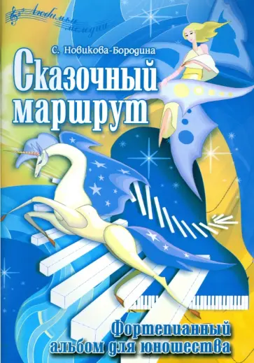 С. Новикова-Бородина - Сказочный маршрут. Фортепианный альбом для юношества обложка книги
