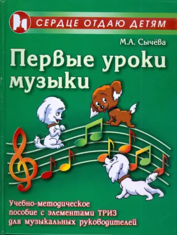 Марина Сычева - Первые уроки музыки. Учебно-методическое пособие с элементами ТРИЗ для музыкальных руководителей Марина Сычева - Первые уроки музыки. Учебно-методическое пособие с элементами ТРИЗ для музыкальных руководителей обложка книги