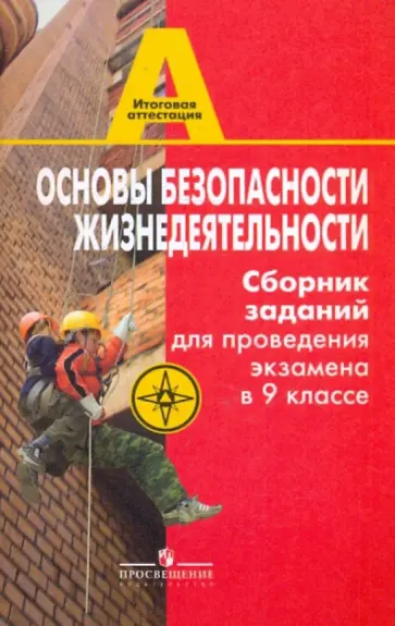 Смирнов, Маслов - ОБЖ 9 класс. Сборник заданий для проведения экзамена в 9 классе обложка книги