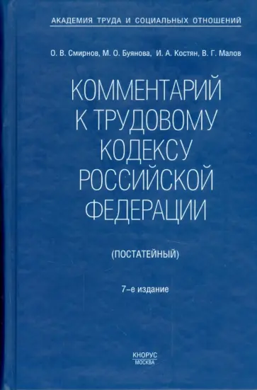 Смирнов, Буянова - Комментарий к Трудовому кодексу Российской Федерации (постатейный) Смирнов, Буянова - Комментарий к Трудовому кодексу Российской Федерации (постатейный) обложка книги