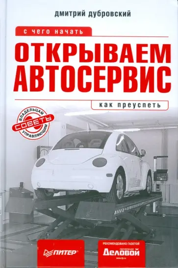 Дмитрий Дубровский - Открываем автосервис: с чего начать, как преуспеть обложка книги