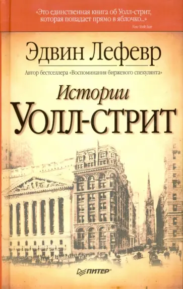 Эдвин Лефевр - Истории Уолл-стрит обложка книги
