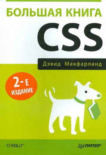 Дэвид Макфарланд - Большая книга CSS обложка книги