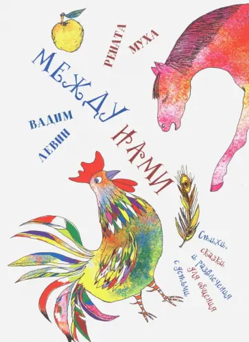 Левин, Муха - Между нами Левин, Муха - Между нами обложка книги