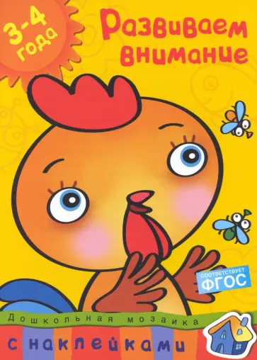 Ольга Земцова - Развиваем внимание. 3-4 года Ольга Земцова - Развиваем внимание. 3-4 года обложка книги