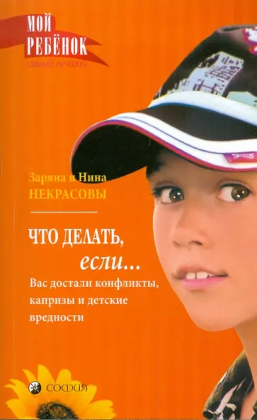 Заряна и Нина Некрасовы - Что делать, если... Вас достали конфликты, капризы и детские вредности обложка книги