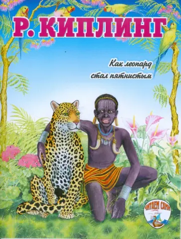 Редьярд Киплинг - Как леопард стал пятнистым обложка книги