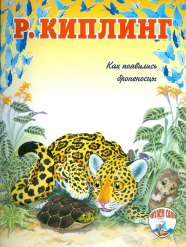 Редьярд Киплинг - Как появились броненосцы обложка книги