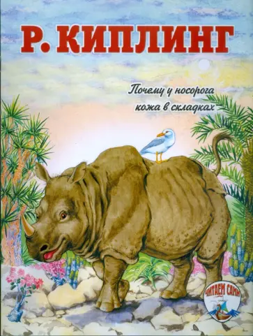 Редьярд Киплинг - Почему у носорога кожа в складках обложка книги