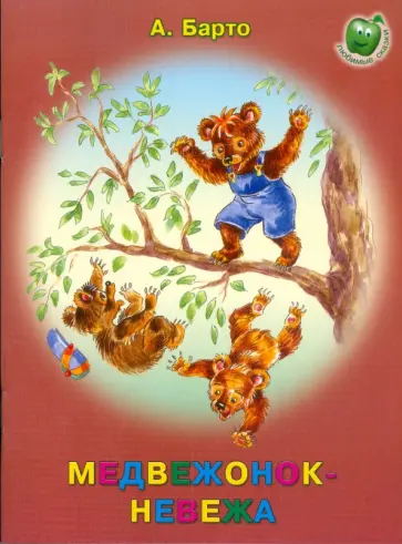 Агния Барто - Медвежонок - невежа Агния Барто - Медвежонок - невежа обложка книги
