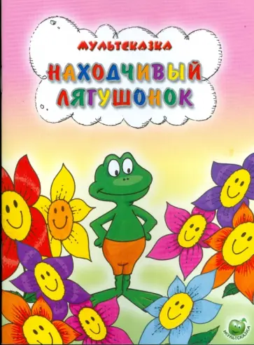 Л. Лебедева - Находчивый лягушонок Л. Лебедева - Находчивый лягушонок обложка книги