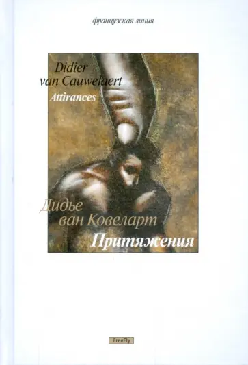 Ковеларт Ван - Притяжения Ковеларт Ван - Притяжения обложка книги