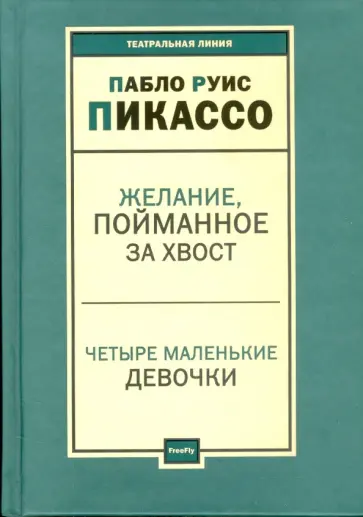 Пабло Пикассо - Пьесы Пабло Пикассо - Пьесы обложка книги