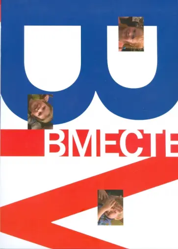 ВМЕСТЕ. Религиозные семьи России. Фотоальбом ВМЕСТЕ. Религиозные семьи России. Фотоальбом обложка книги