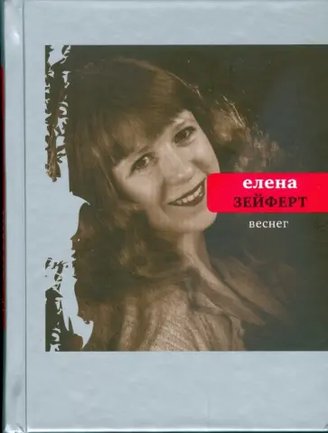 Елена Зейферт - Веснег Елена Зейферт - Веснег обложка книги