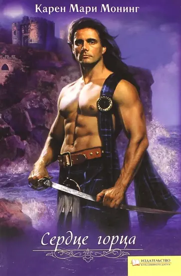 Карен Монинг - Сердце горца Карен Монинг - Сердце горца обложка книги